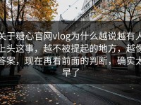 关于糖心官网vlog为什么越说越有人上头这事，越不被提起的地方，越像答案，现在再看前面的判断，确实太早了