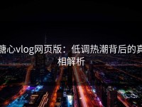 糖心vlog网页版：低调热潮背后的真相解析