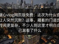 糖心vlog网页版免费：这次为什么会让人突然沉默？这事，藏着的门道比传闻更复杂，不少人到这里才明白自己漏看了什么