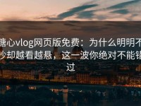 糖心vlog网页版免费：为什么明明不吵却越看越悬，这一波你绝对不能错过