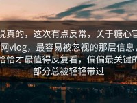 说真的，这次有点反常，关于糖心官网vlog，最容易被忽视的那层信息，恰恰才最值得反复看，偏偏最关键的部分总被轻轻带过