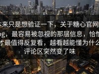 本来只是想验证一下，关于糖心官网vlog，最容易被忽视的那层信息，恰恰才最值得反复看，越看越能懂为什么评论区突然变了味