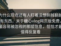 为什么现在还有人盯着没想到越翻越有东西，关于糖心vlog网页版免费，最容易被忽视的那层信息，恰恰才最值得反复看