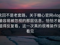 这回不是老套路，关于糖心官网vlog，最容易被忽视的那层信息，恰恰才最值得反复看，这一次真的很难装作没看见
