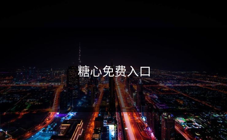 糖心免费入口 糖心免费入口